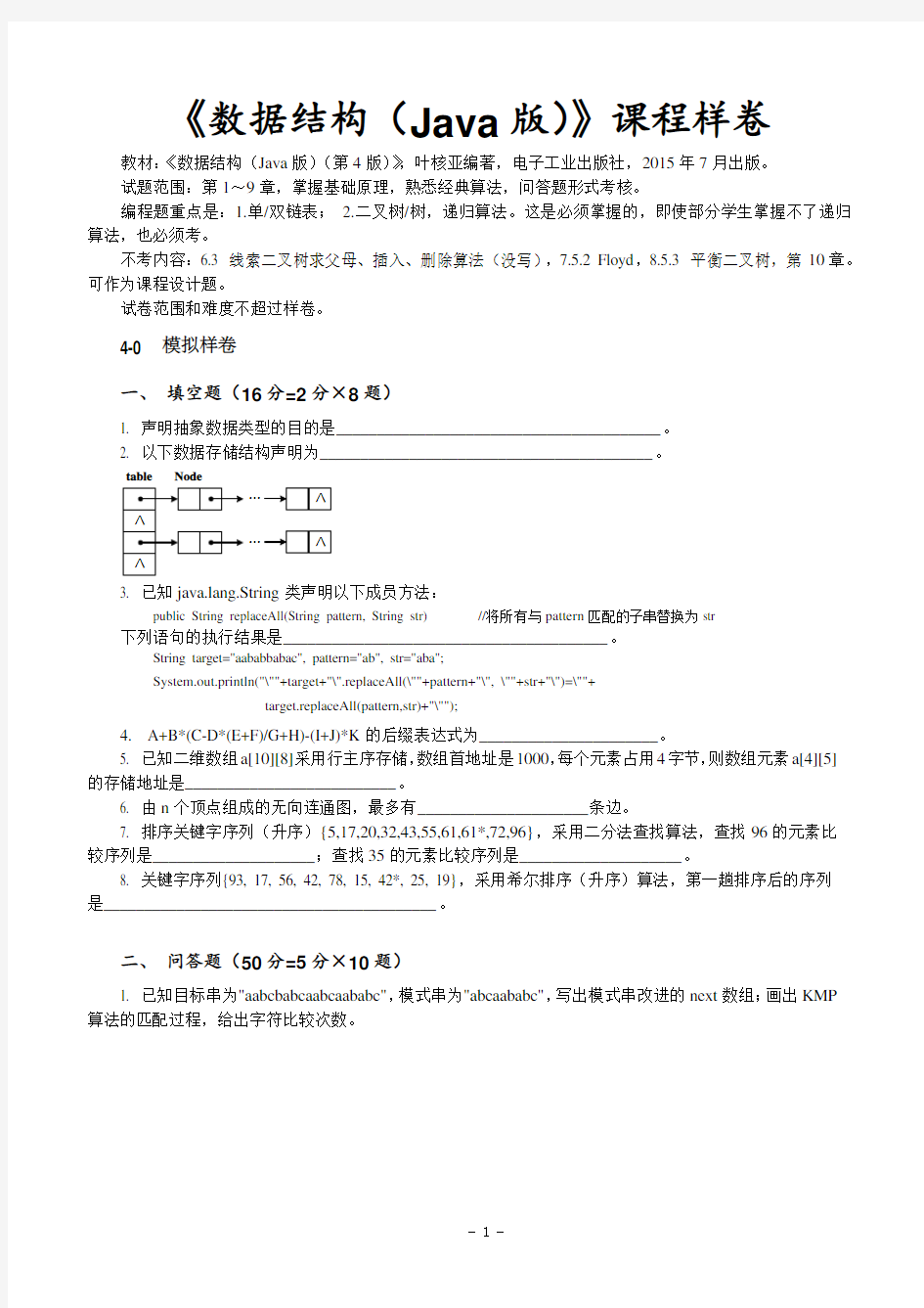 《数据结构(Java版)叶核亚(第4版)》样卷及答案