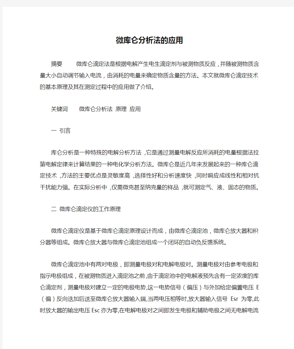 微库仑分析法的应用