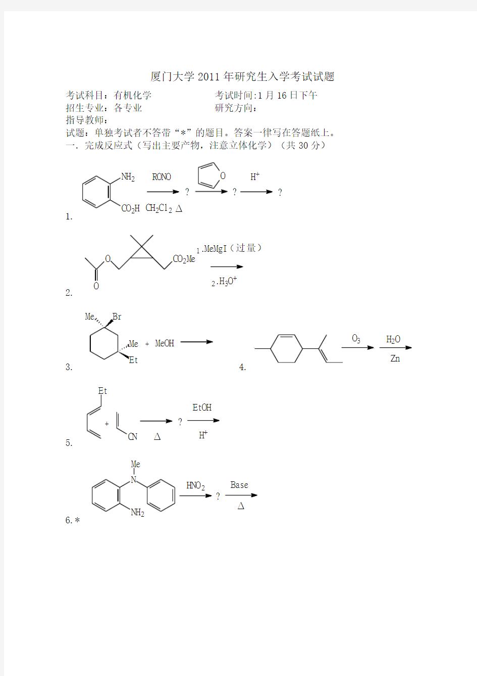 2011厦门大学有机化学真题