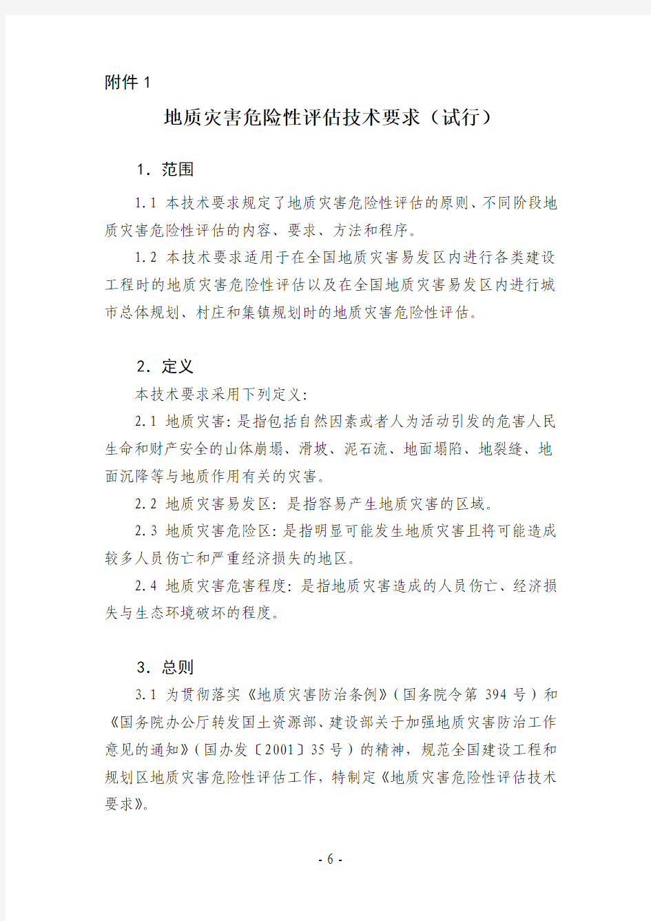 河北省地质灾害评估技术要求(试行)