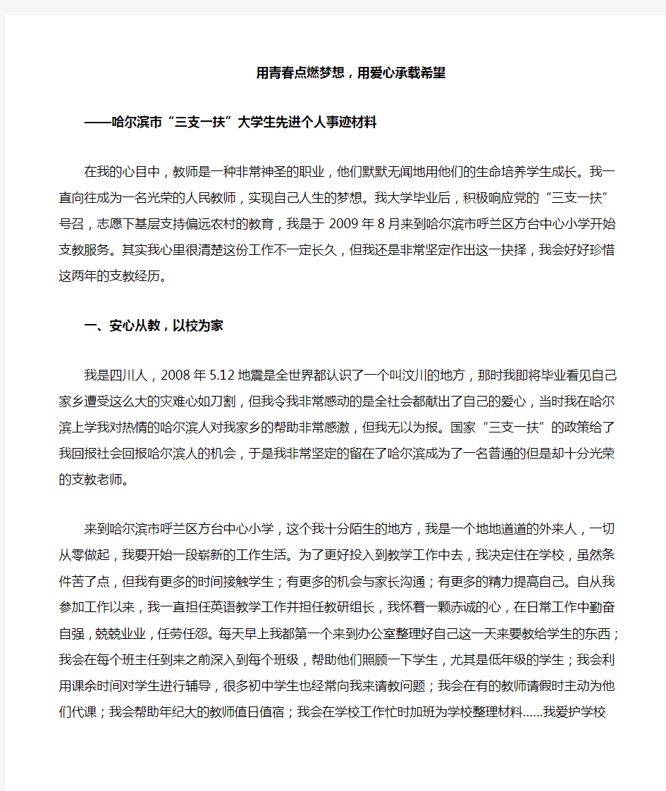 支教教师先进事迹材料