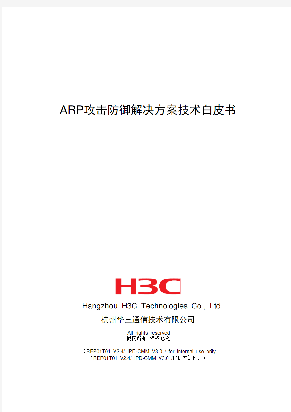 H3C内部资料：ARP攻击防御解决方案技术白皮书