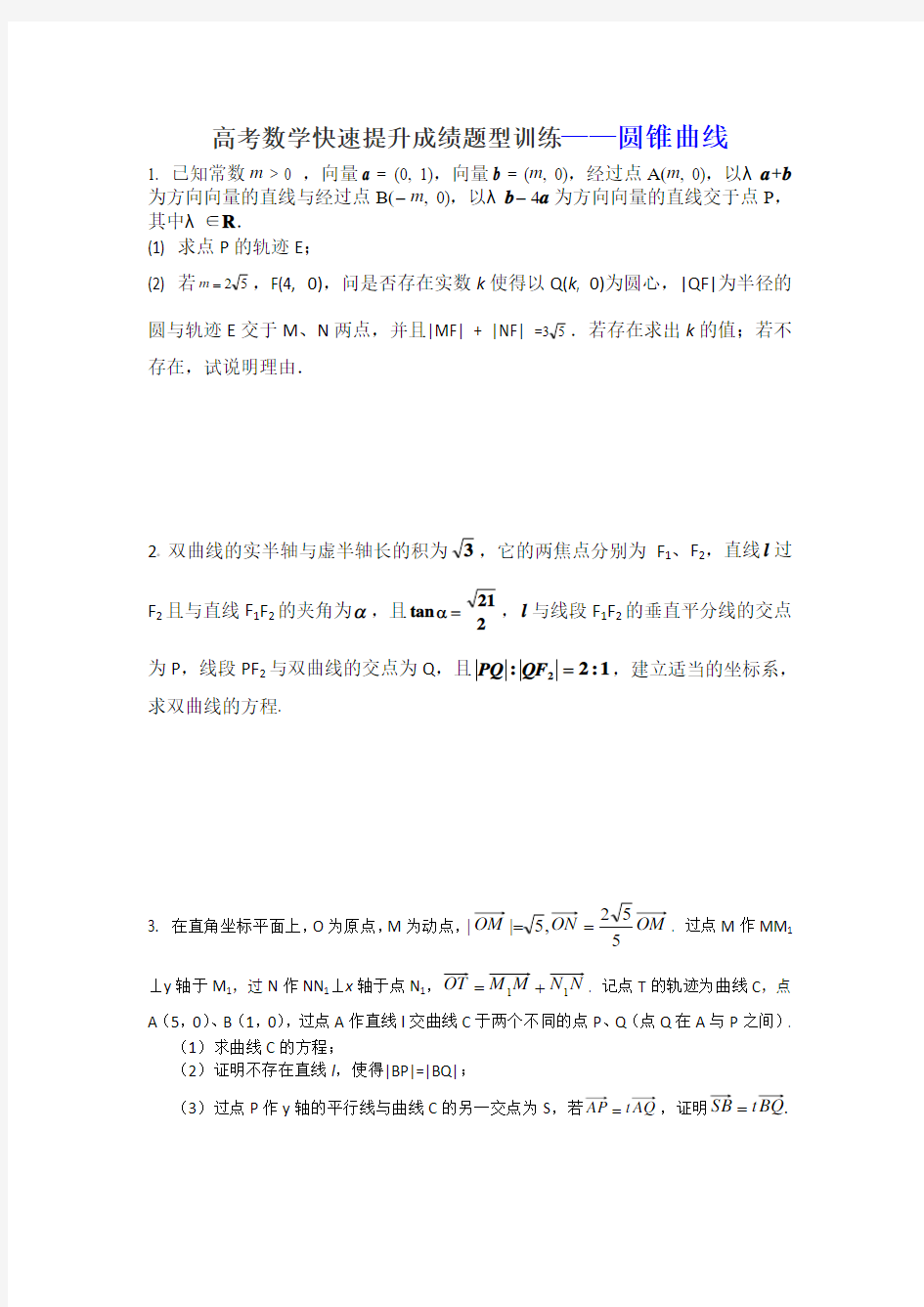 2014届高考数学——圆锥曲线(有答案)