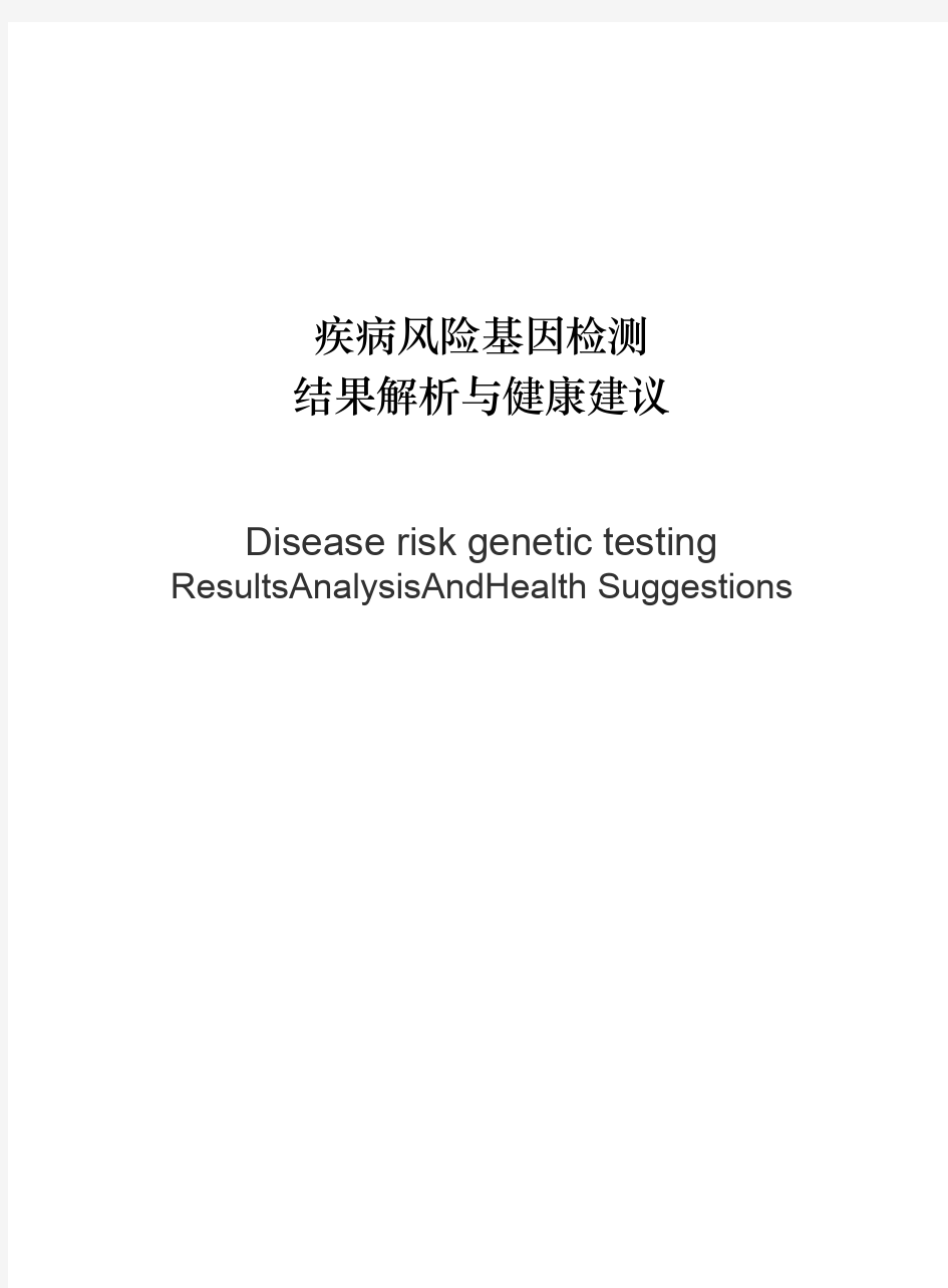 疾病风险基因检测-结果解析与健康建议