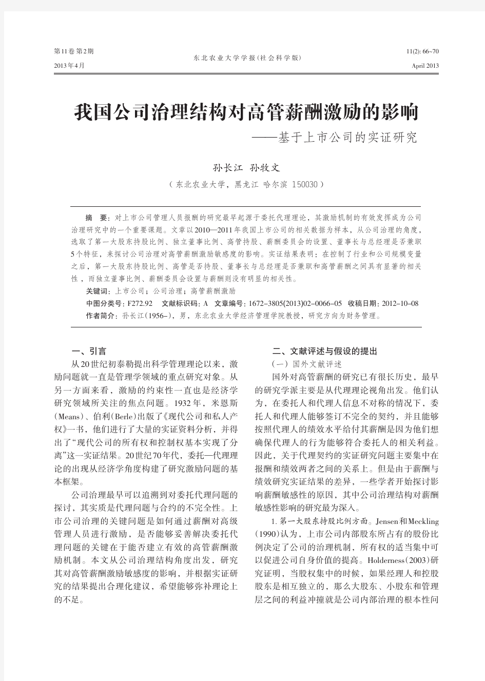 我国公司治理结构对高管薪酬激励的影响--基于上市公司的实证研究