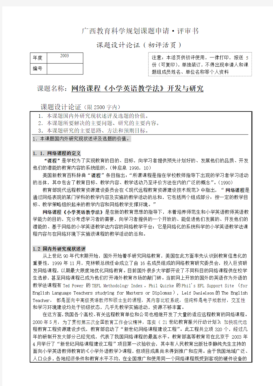 广西教育科学规划课题申请评审书