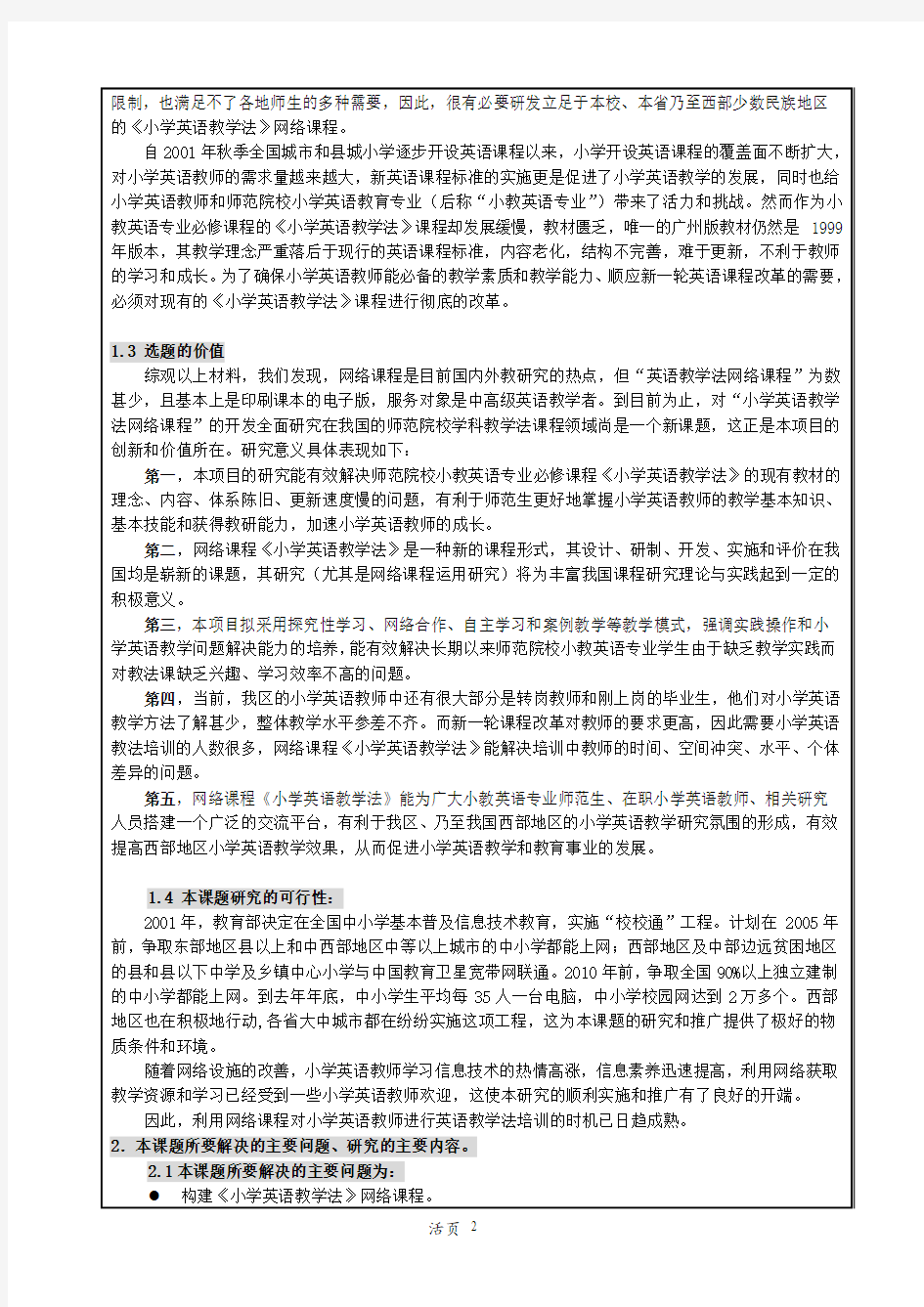 广西教育科学规划课题申请评审书