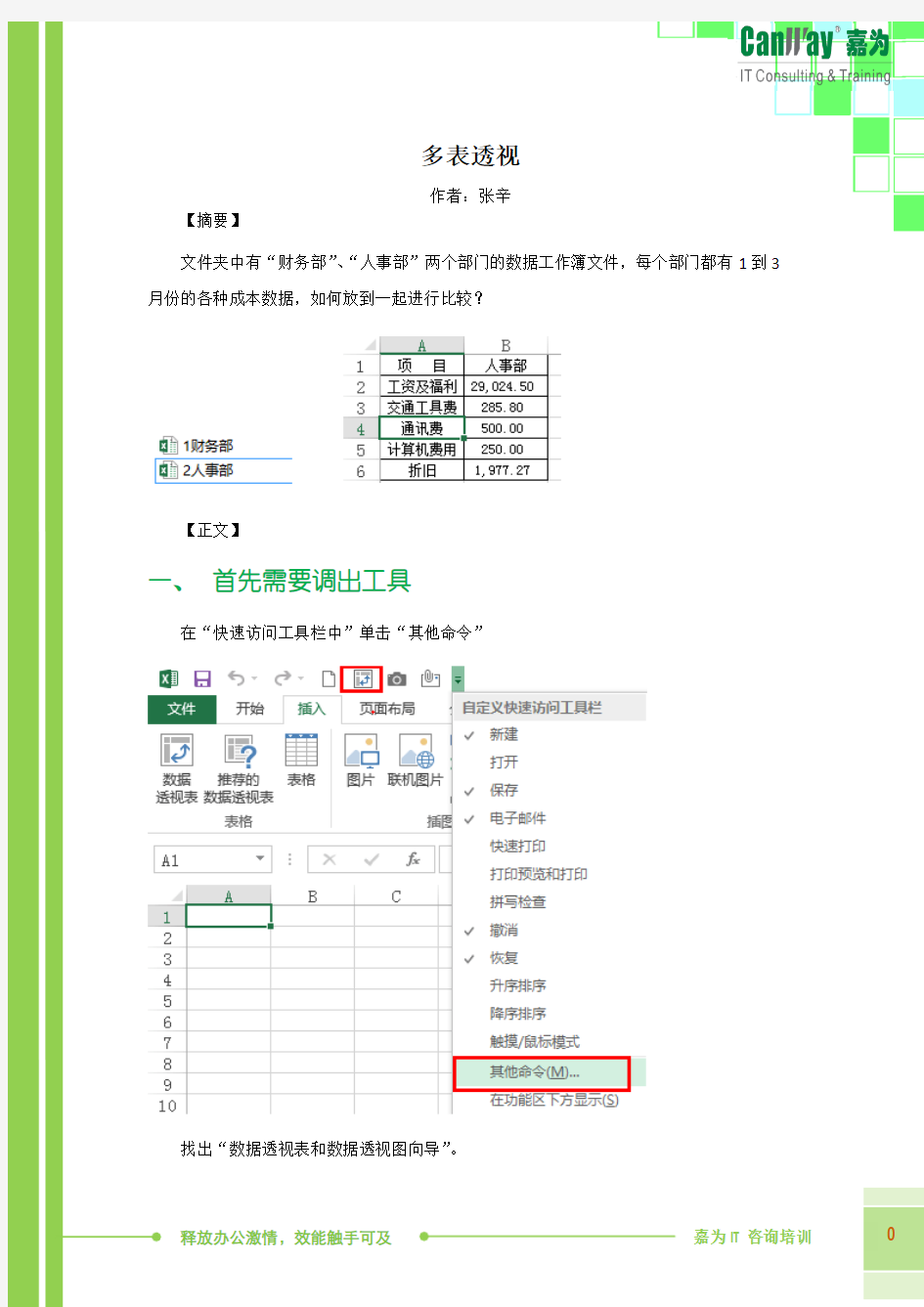 办公技能-多表透视--嘉为科技