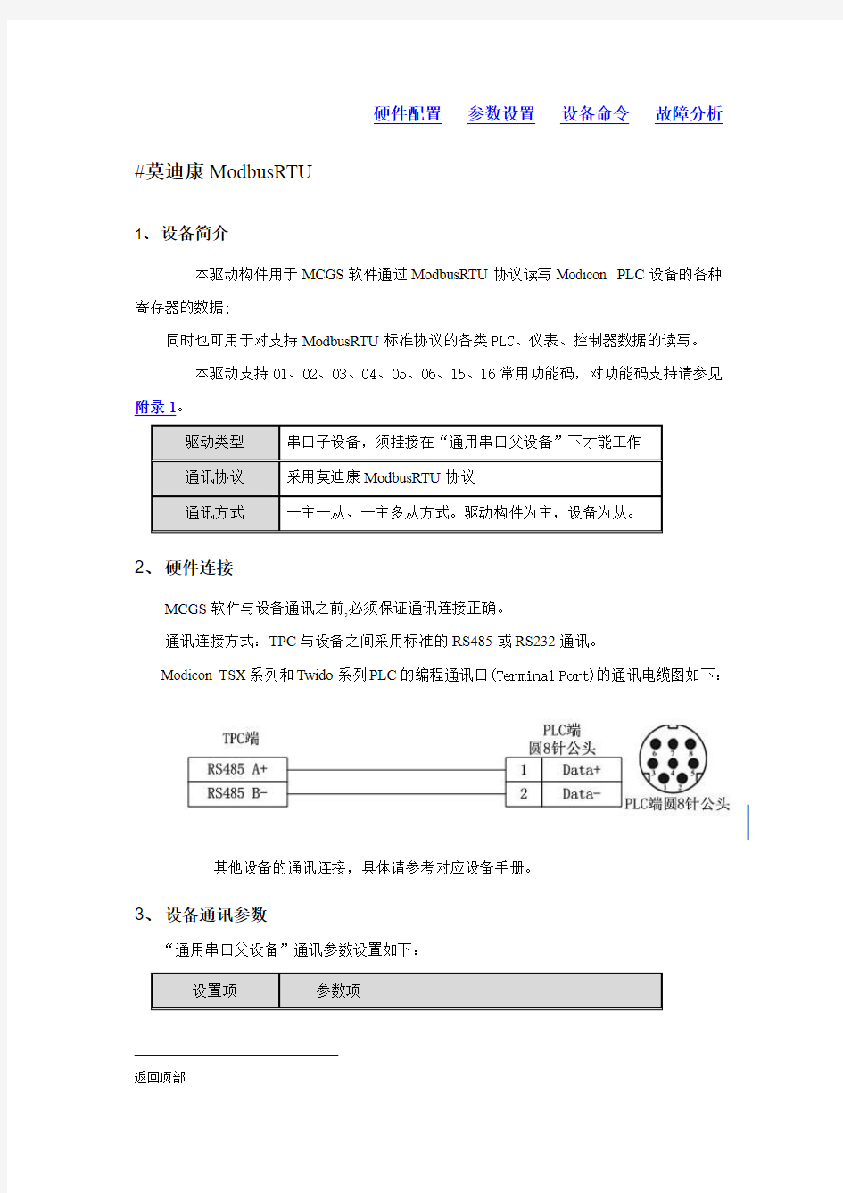 昆仑通态 莫迪康ModbusRTU讲解