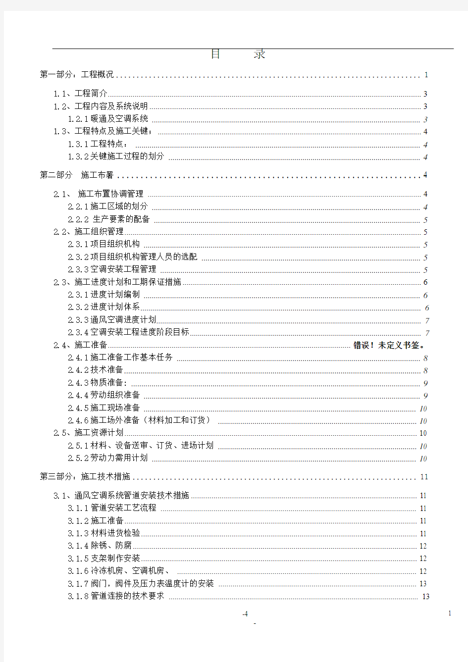 某医院中央空调施工组织设计施工组织设计