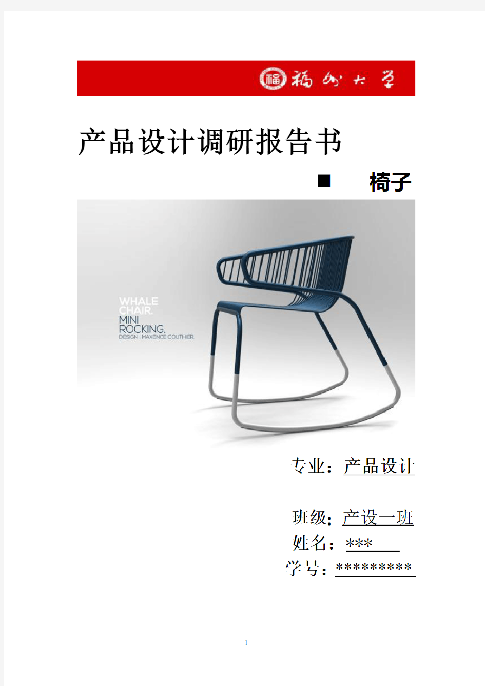 椅子设计调研报告  刘方博171309043
