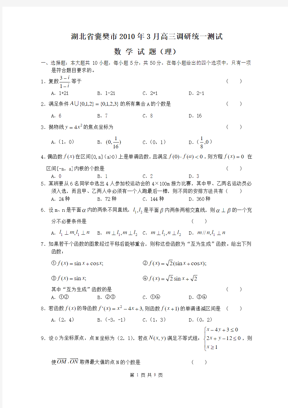 湖北省囊樊市2010年3月高三调研统一测试理科数学