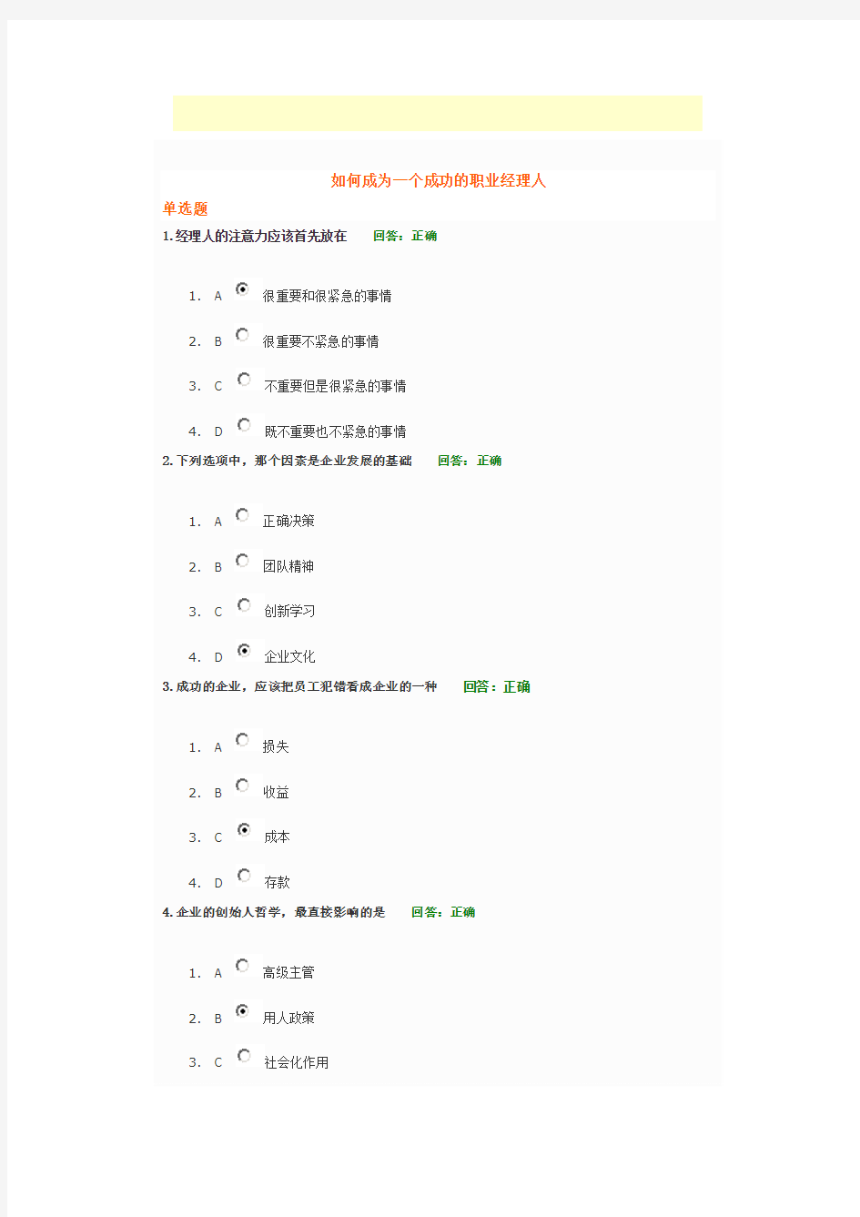 如何成为一个成功的职业经理人试题答案