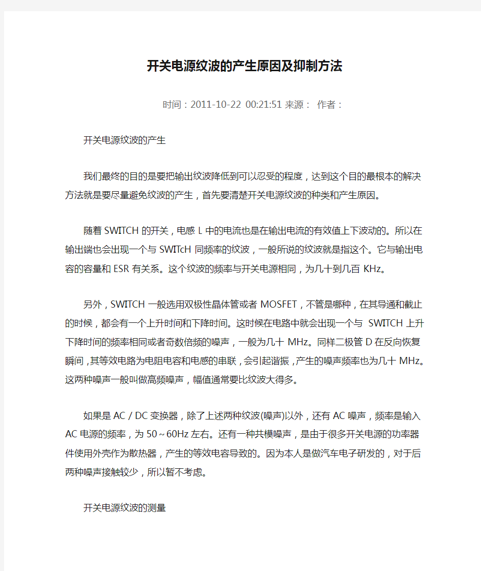 开关电源纹波的产生原因及抑制方法