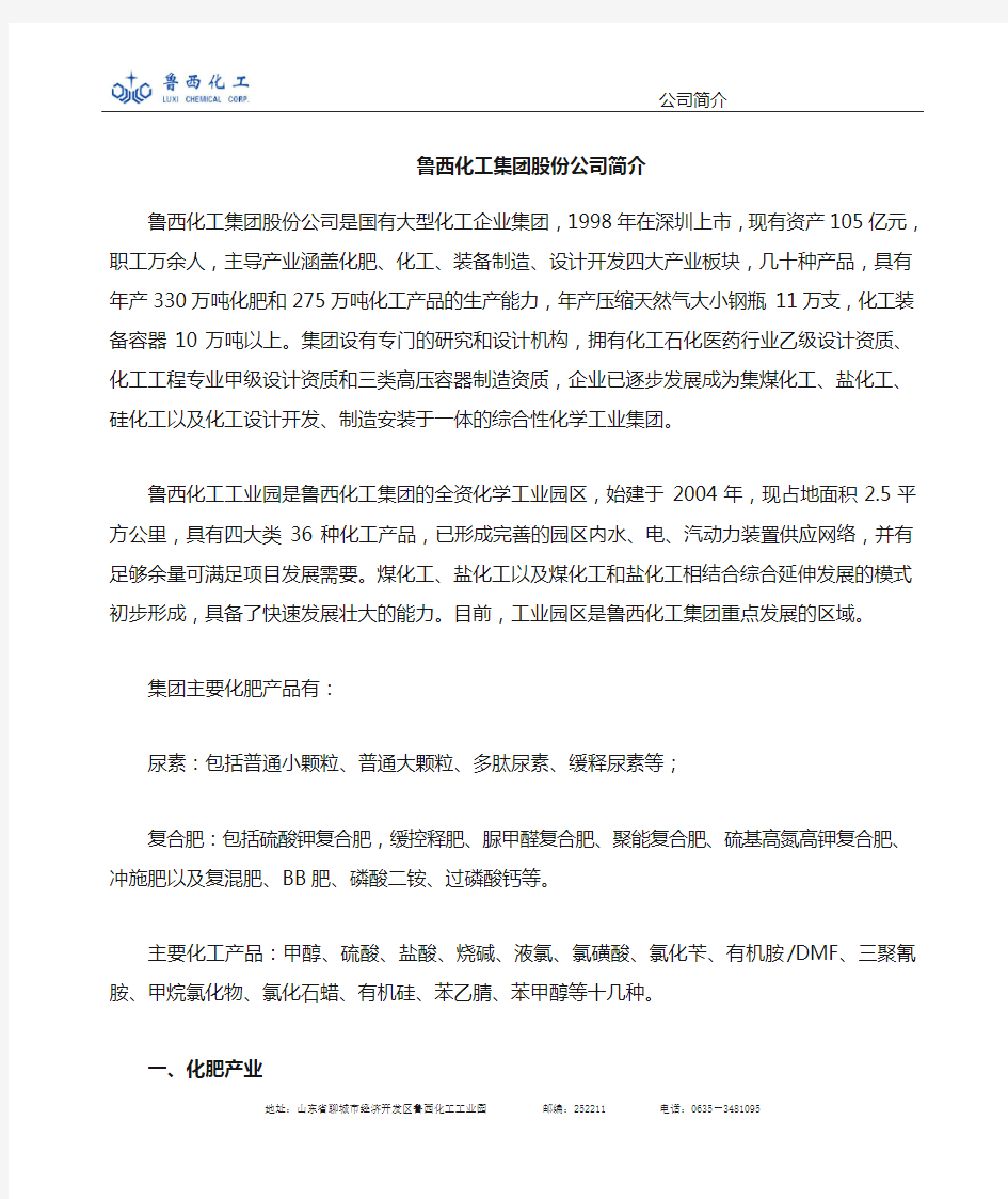 鲁西化工集团股份公司企业介绍