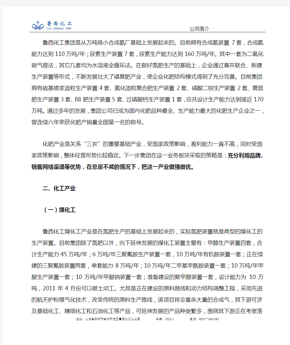 鲁西化工集团股份公司企业介绍