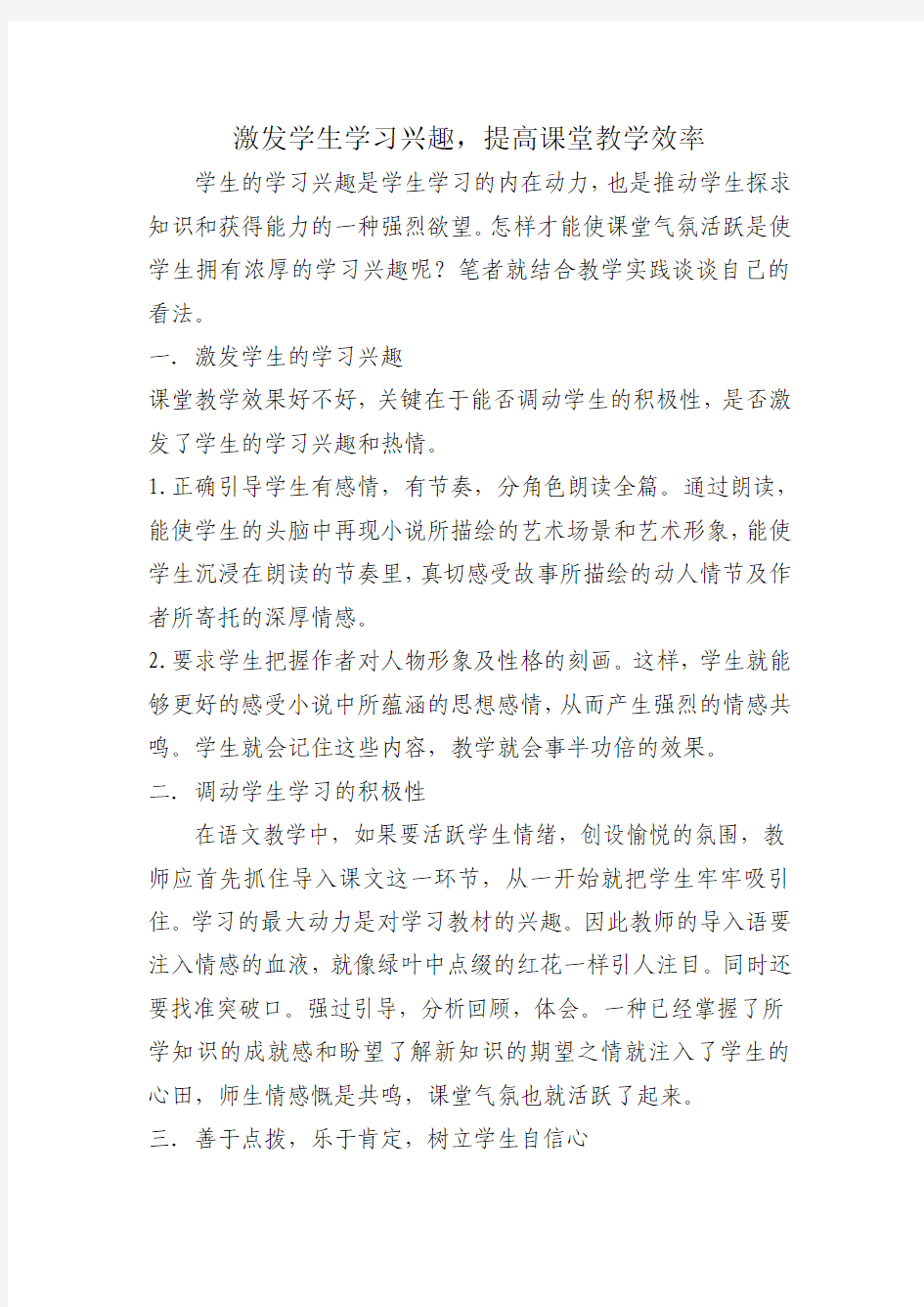 激发学生学习兴趣,提高课堂教学效率