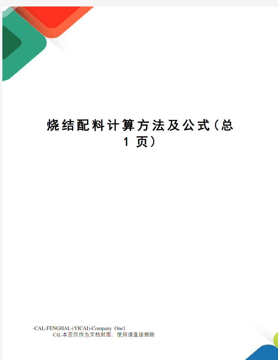 烧结配料计算方法及公式