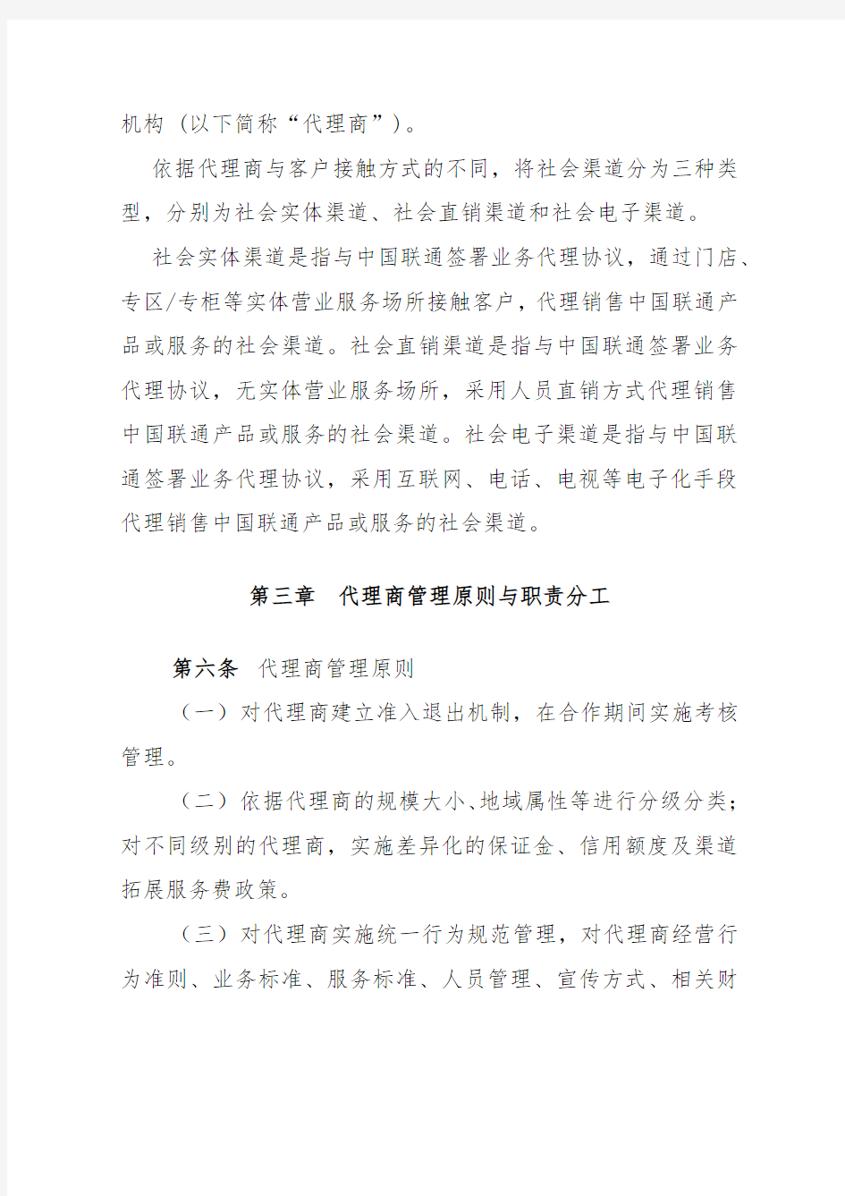 中国联通社会营销渠道管理办法.