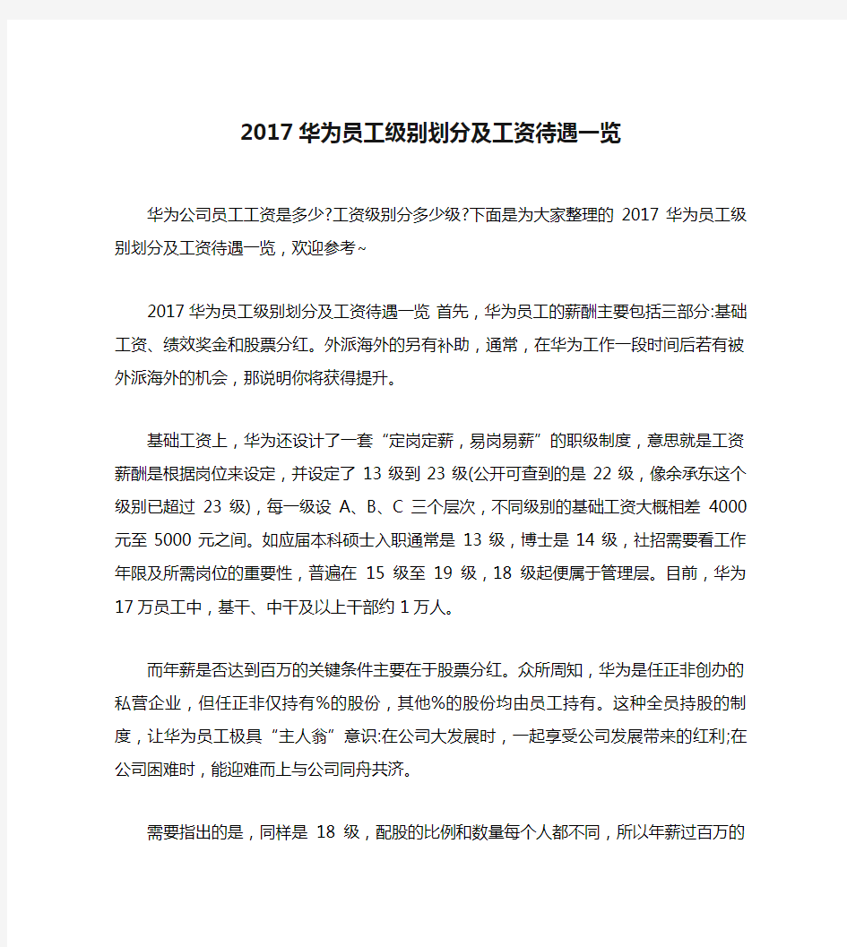 2017华为员工级别划分及工资待遇一览