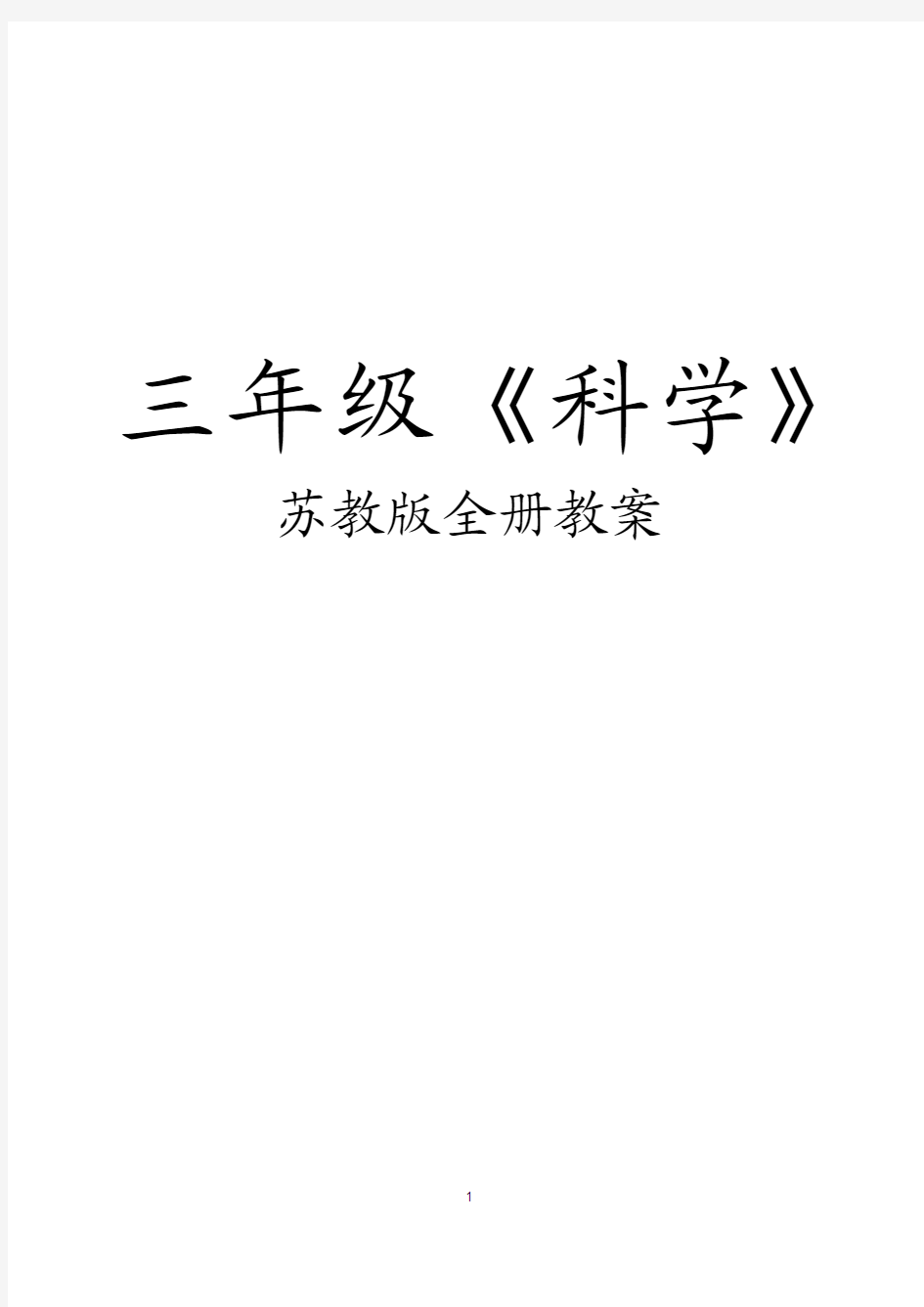 苏教版2018年三年级科学上册全册教案