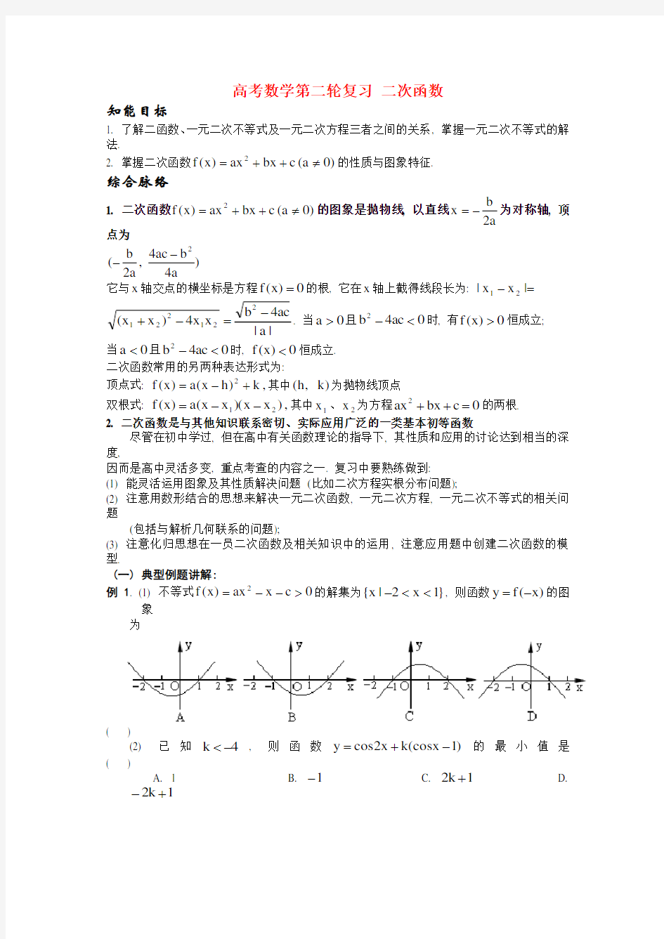 高考数学第二轮复习 二次函数 人教版