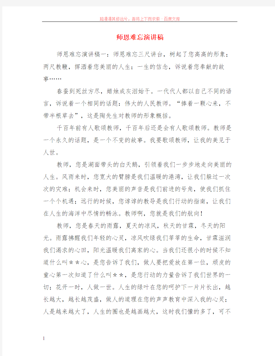 师恩难忘演讲稿