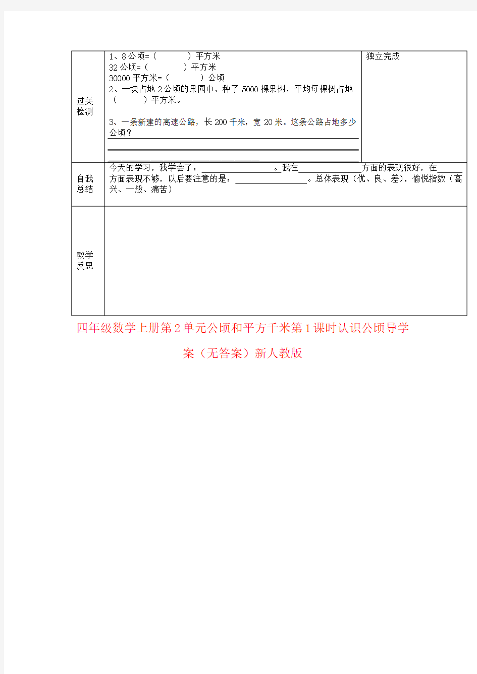 四年级数学上册第2单元公顷和平方千米第1课时认识公顷导学案(无答案)新人教版