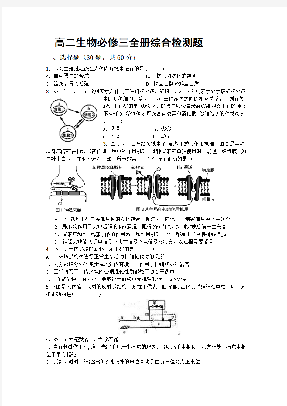 新人教版高二生物必修三全册综合试卷