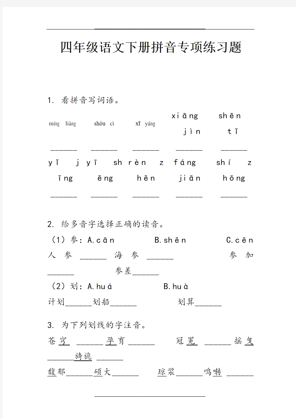 四年级语文下册拼音专项练习题