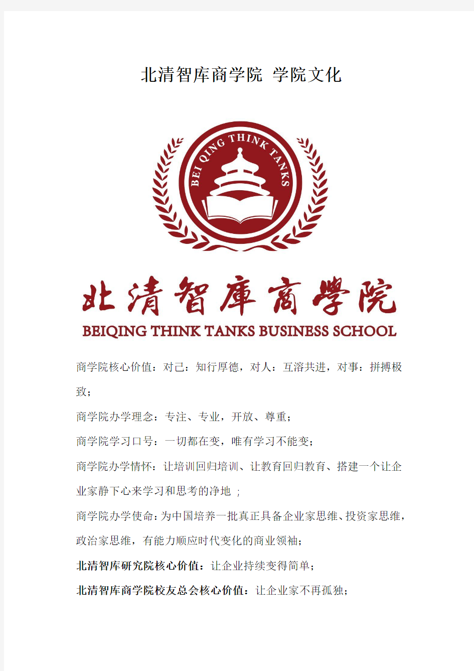 北清智库商学院——学院文化