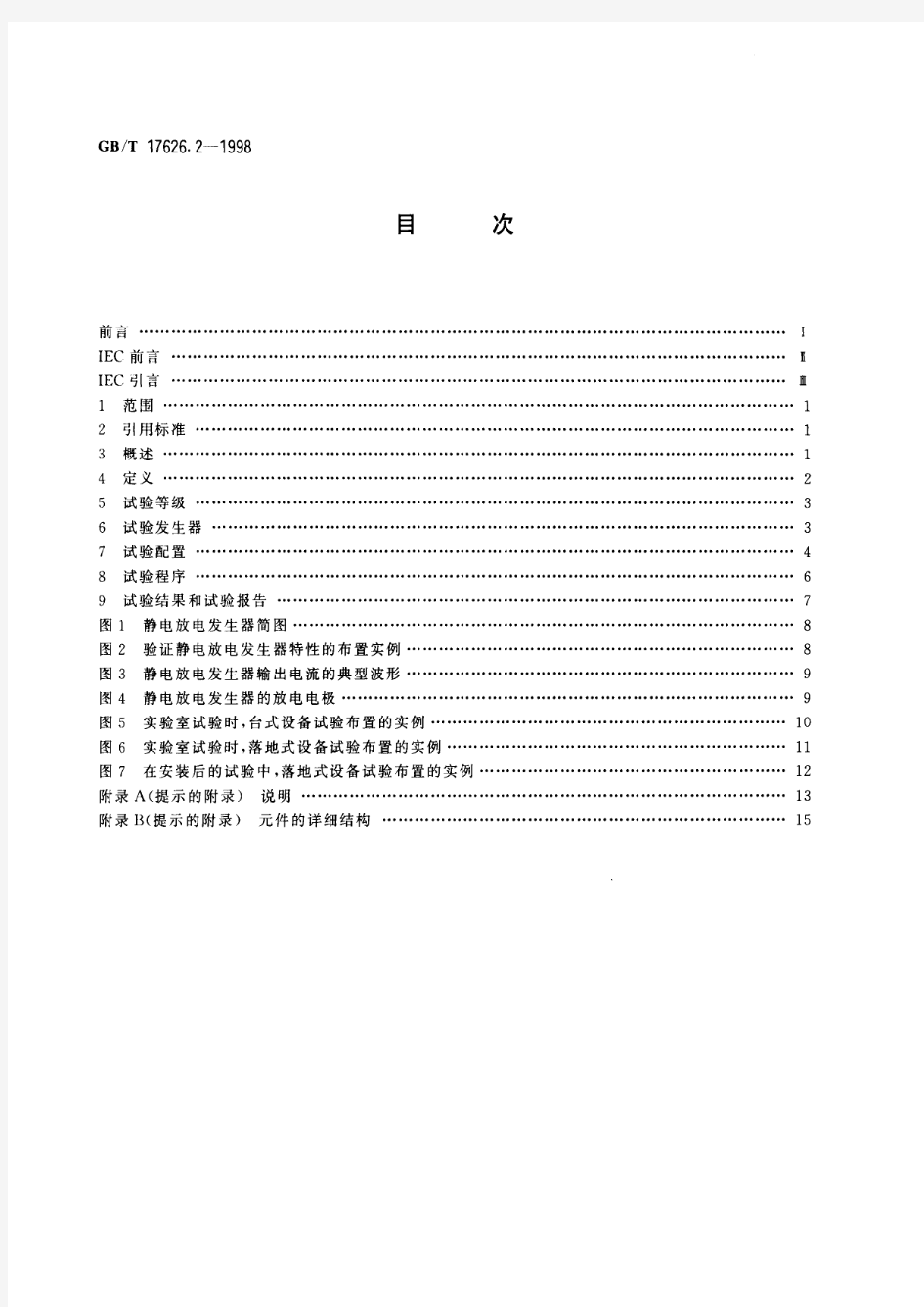 电磁兼容 试验和测量技术 静电放电抗扰度试验(标准状态：被代替)