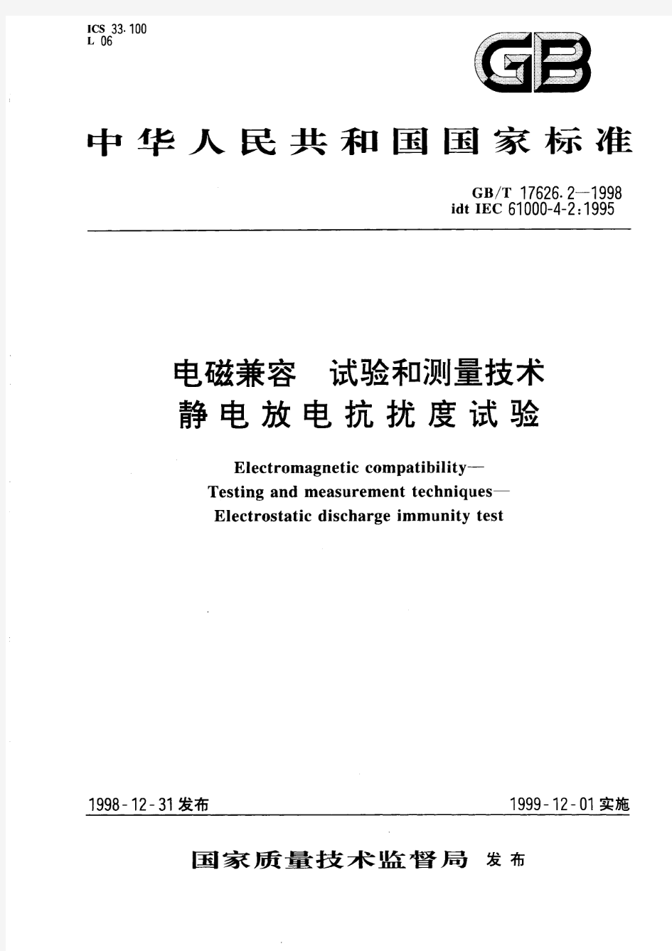 电磁兼容 试验和测量技术 静电放电抗扰度试验(标准状态：被代替)