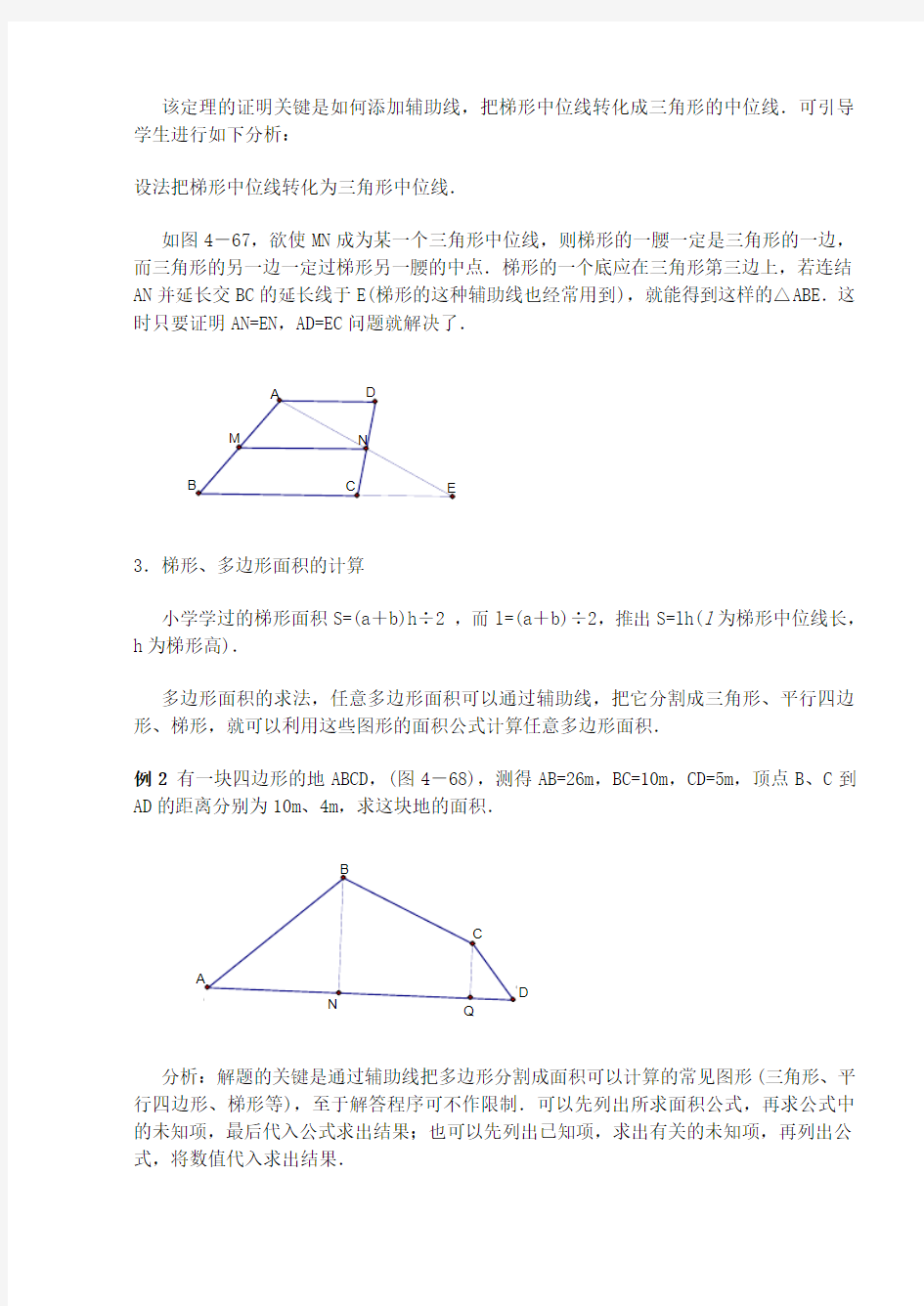 人教版初二全册完整教案 梯形的中位线