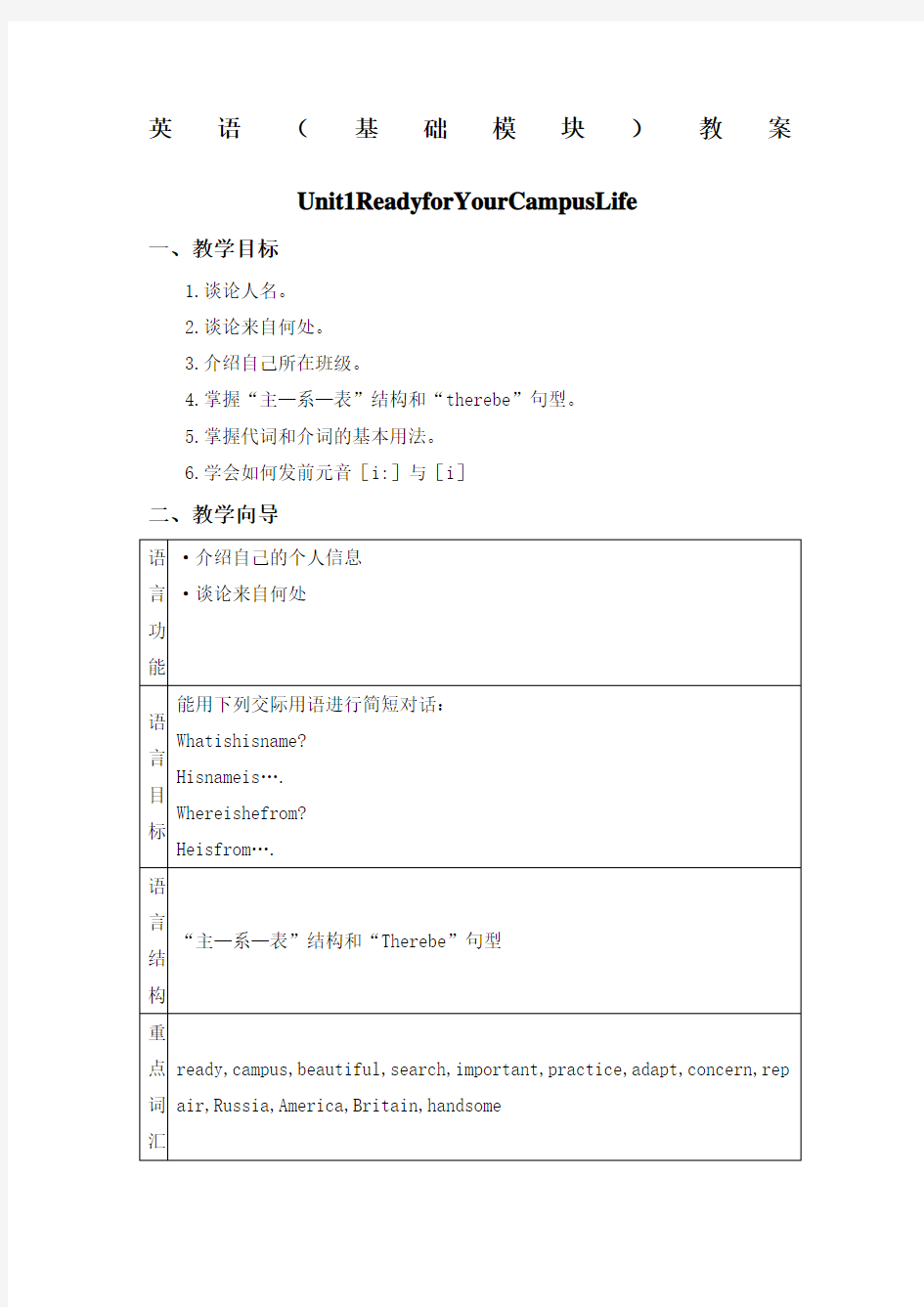 中职英语基础模块教案