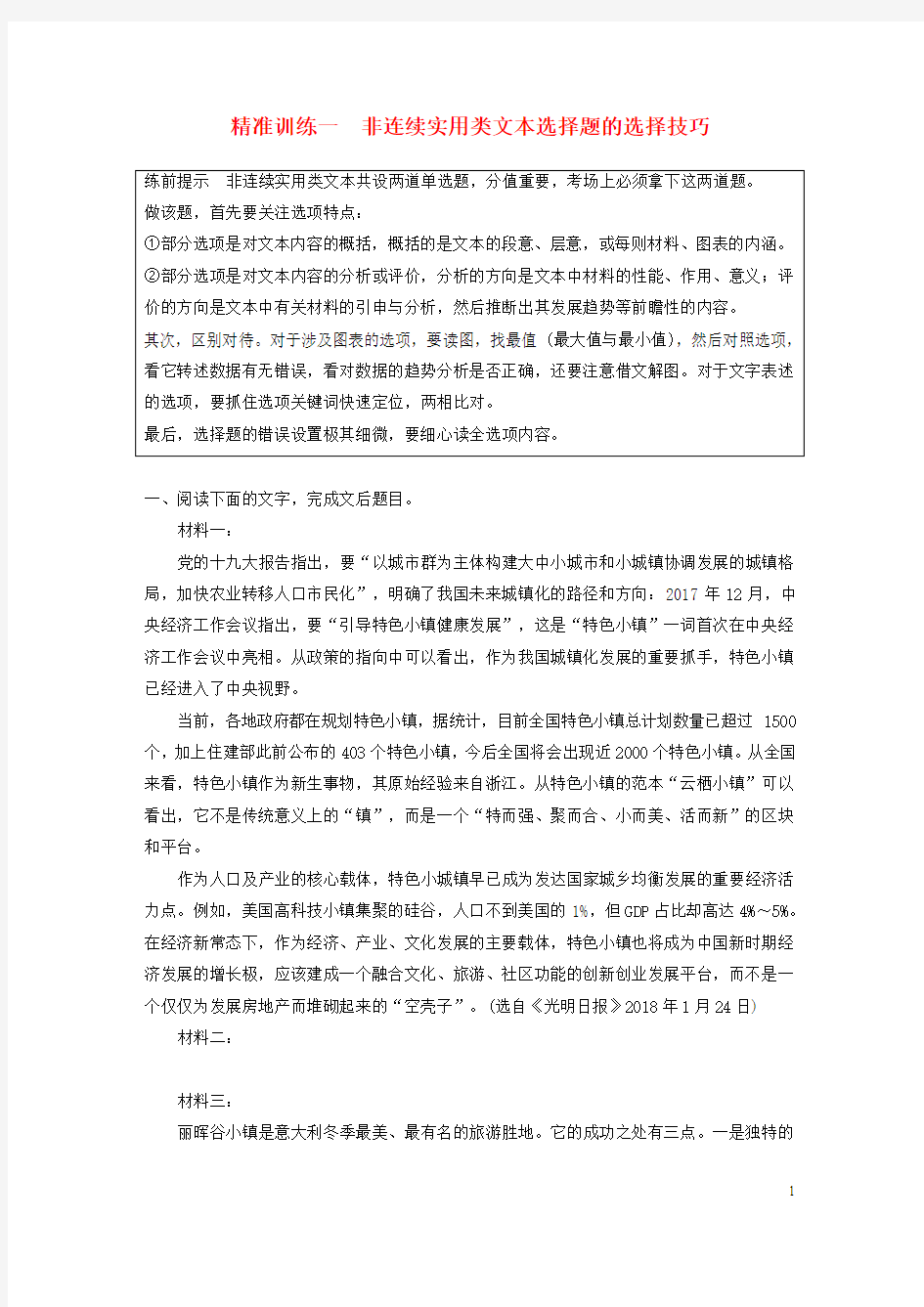 高考语文二轮复习实用类论述类文本阅读精准训练一非连续实用类文本选择题的选择技巧