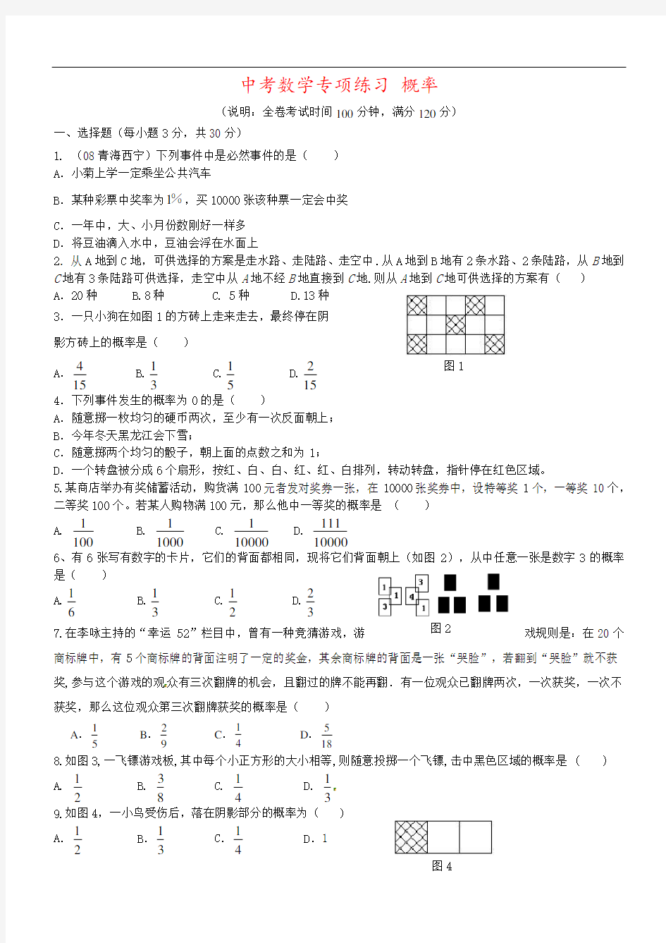 中考数学专项练习 概率