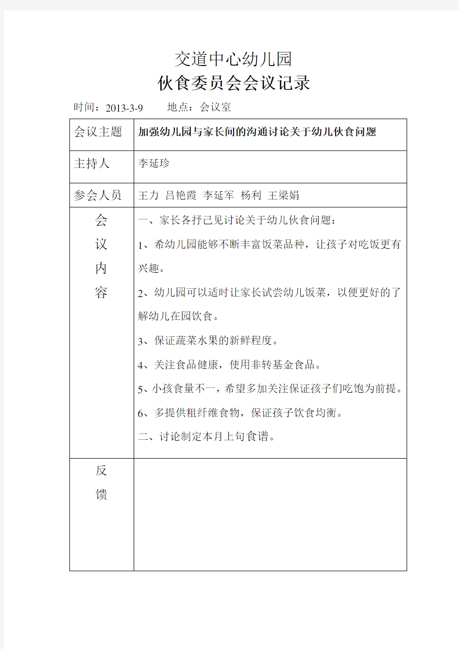 伙食委员会会议记录 (2)