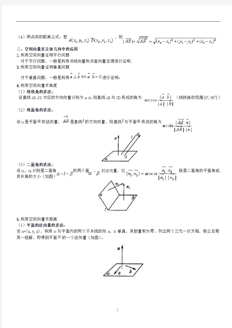 空间向量在立体几何中的应用