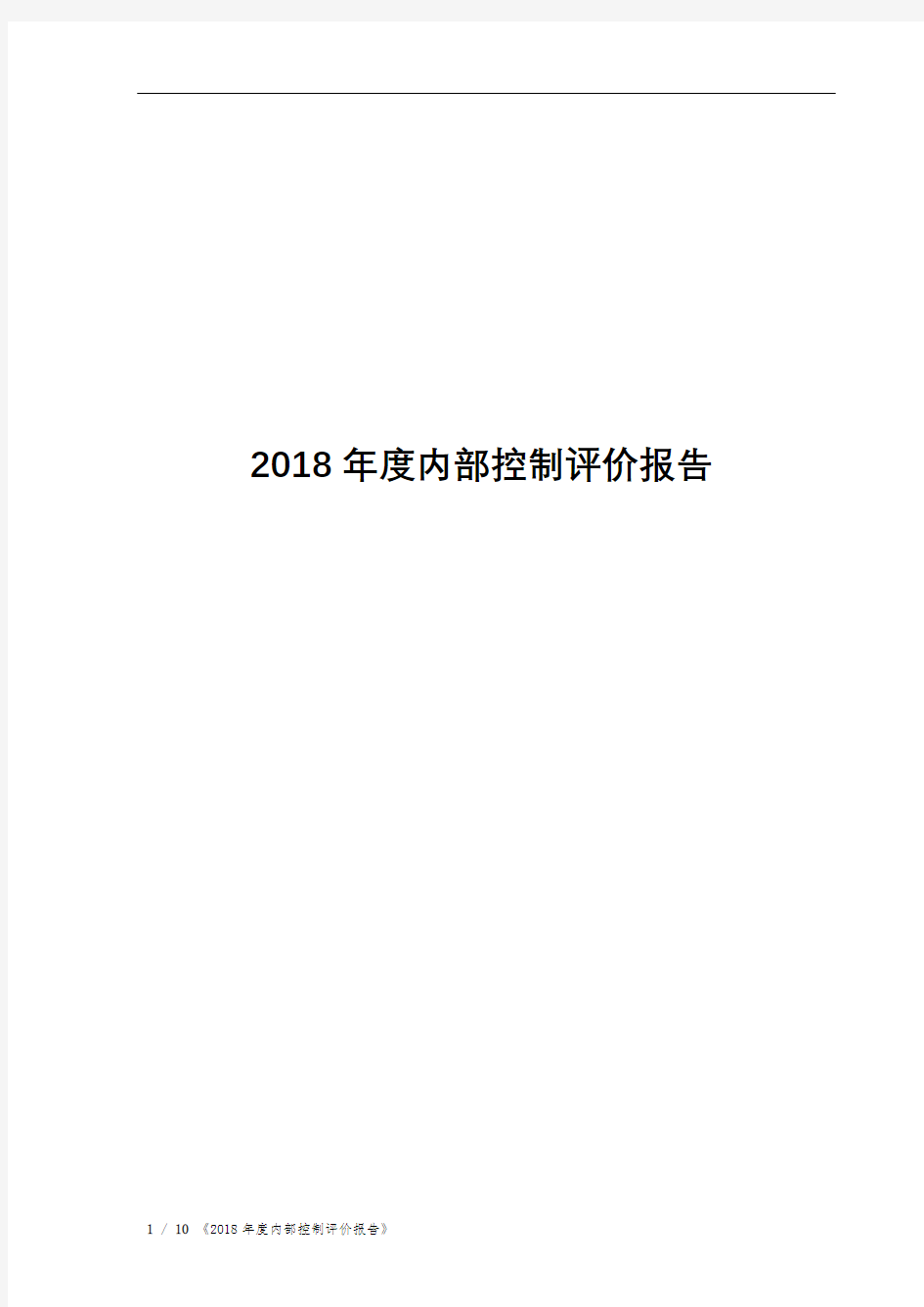 2018年度内部控制评价报告