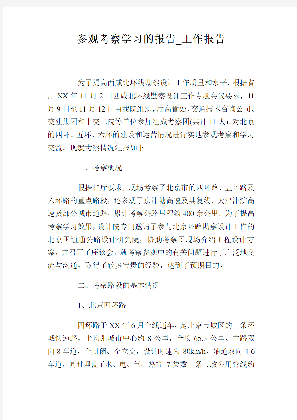 参观考察学习的报告_工作报告.doc