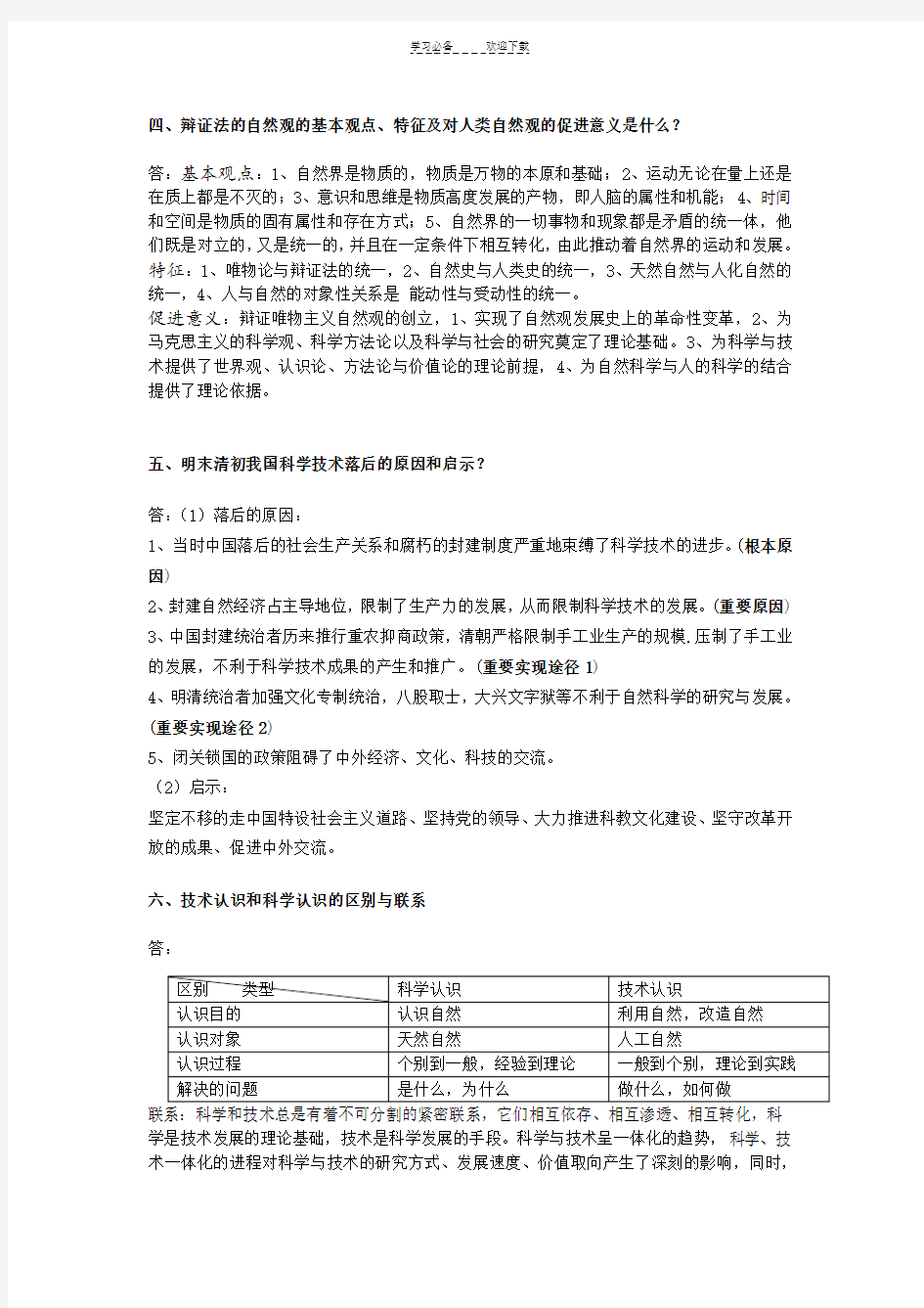 自然辩证法考试资料、复习重点