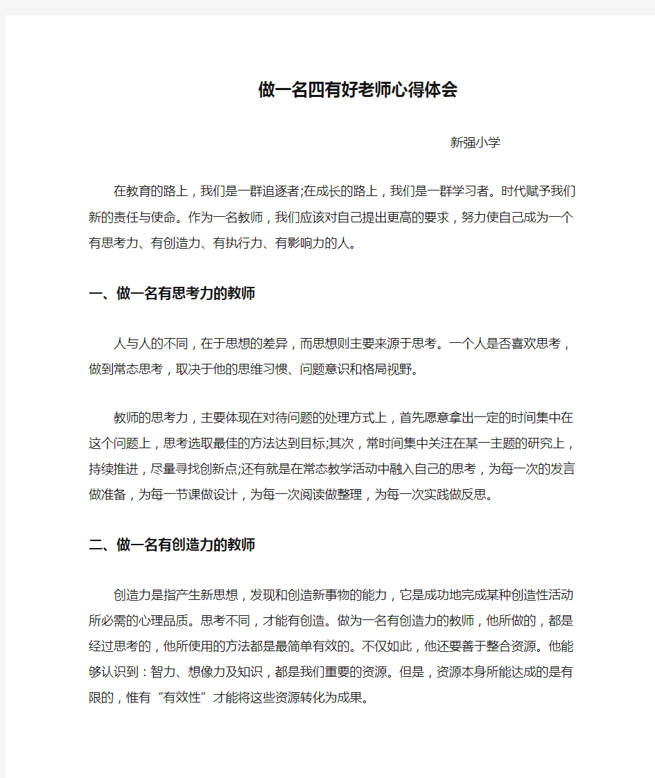 做一名四有好老师心得体会