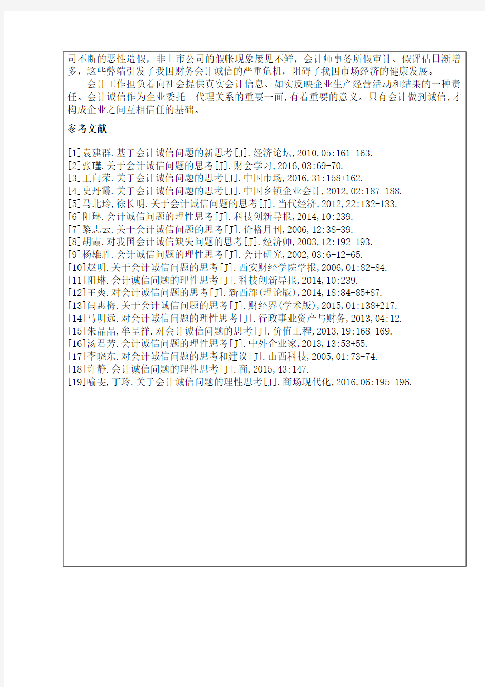 会计诚信问题的思考 开题报告