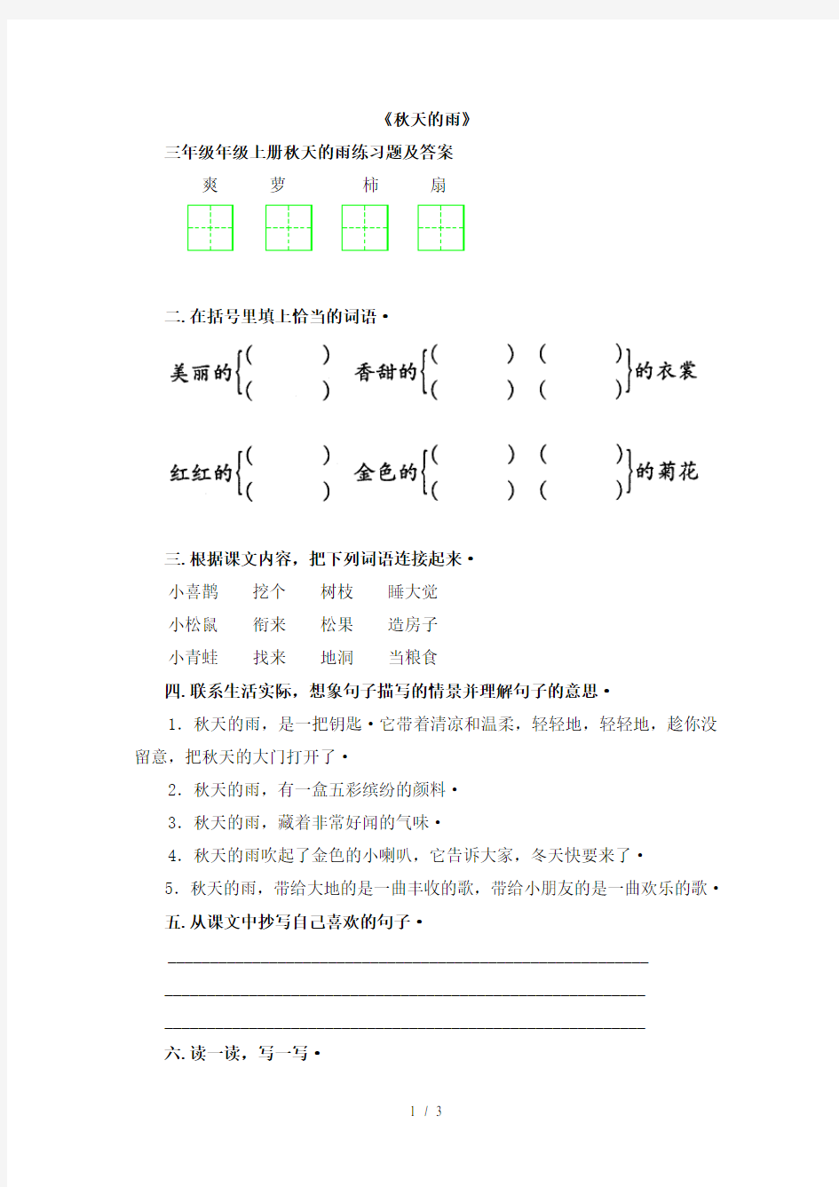 三年级年级上册秋天的雨练习题及答案