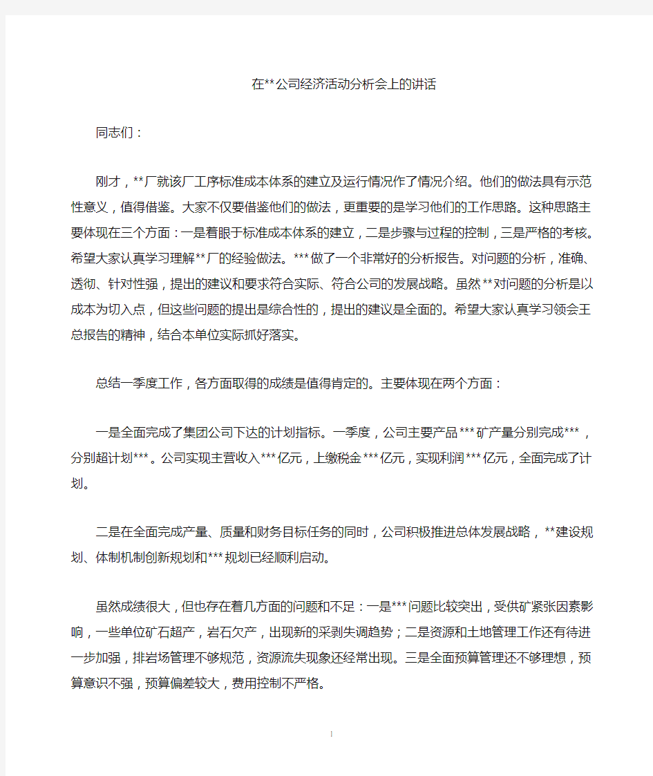 在公司经济活动分析会上的讲话