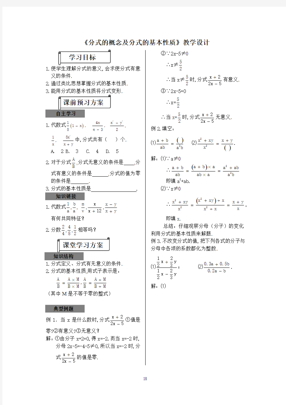 《分式的概念及分式的基本性质》教学设计