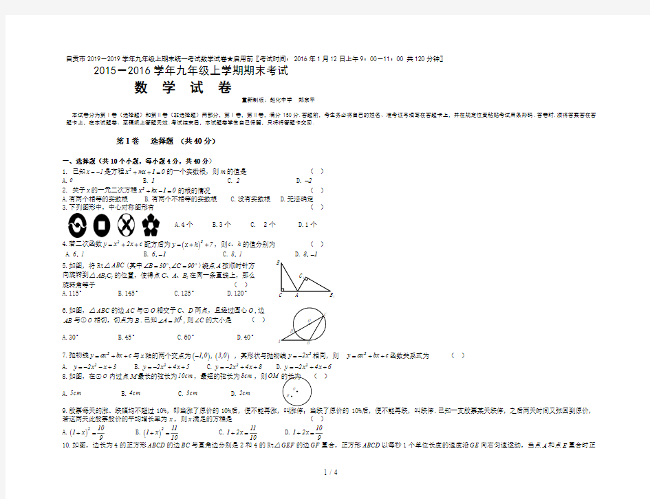 自贡市2019-2019学年九年级上期末统一考试数学试卷