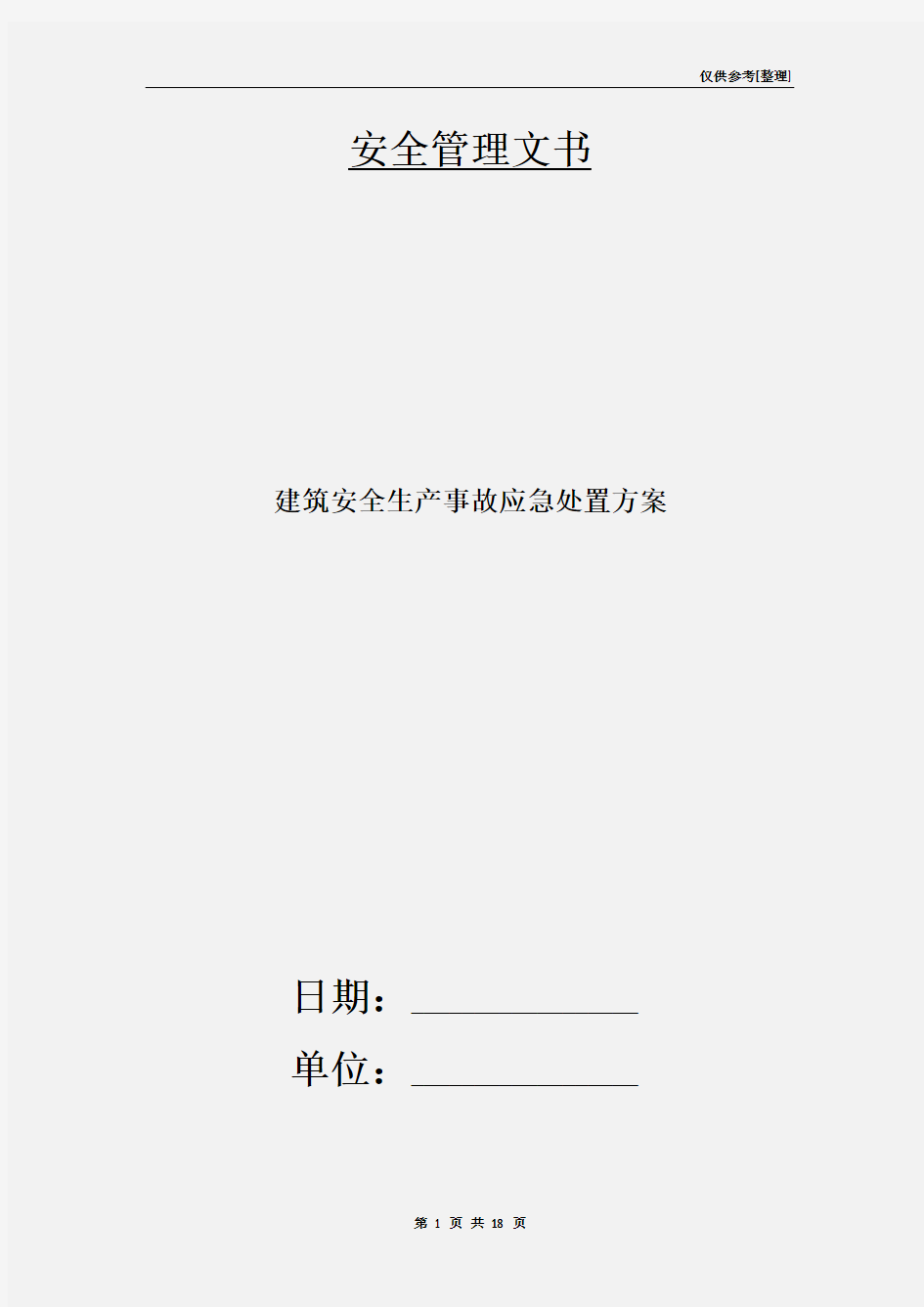 建筑安全生产事故应急处置方案