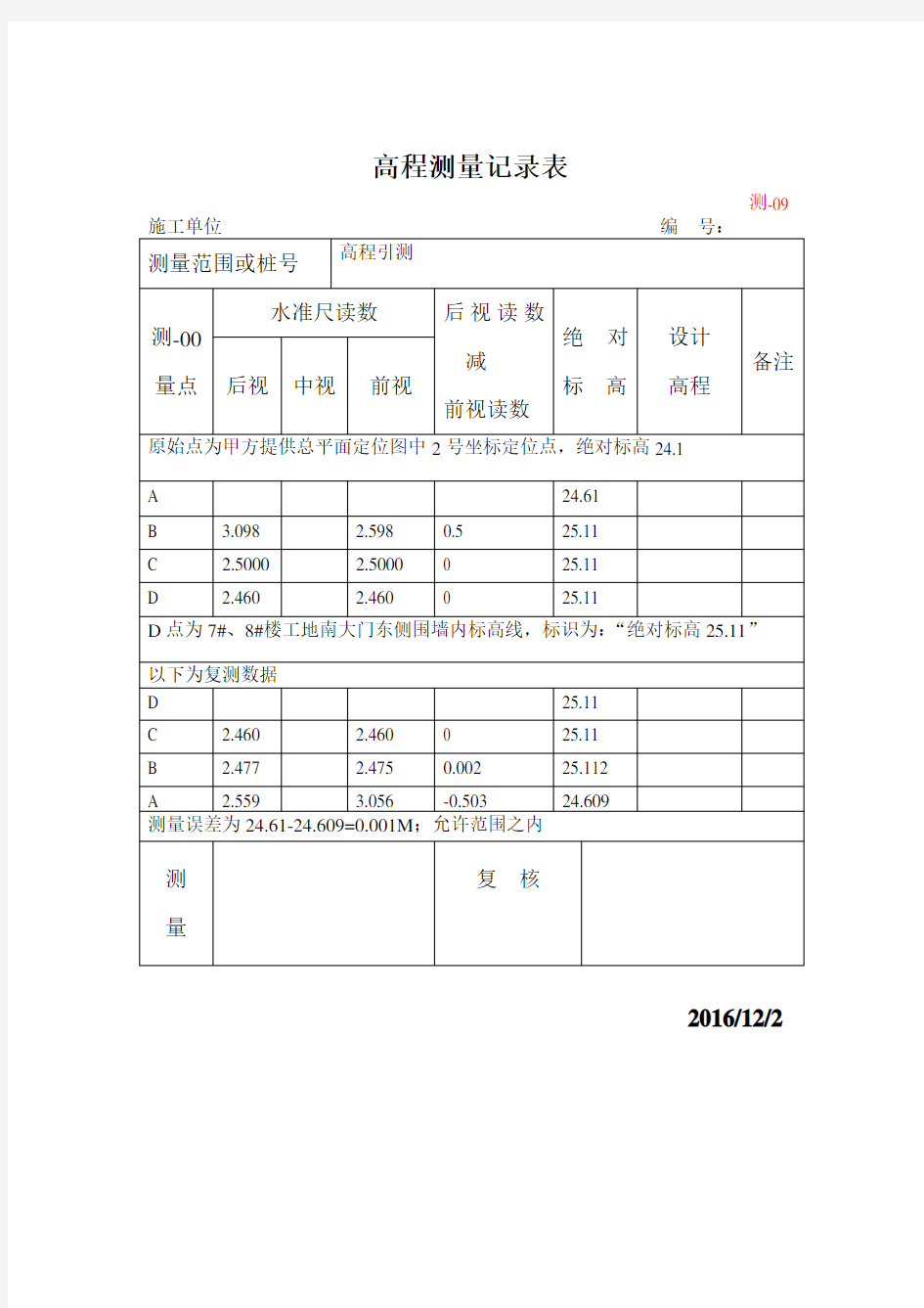 高程测量记录表